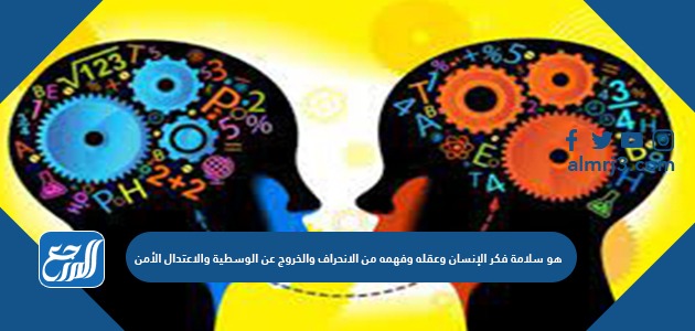 هو سلامة فكر الإنسان وعقله وفهمه من الانحراف والخروج عن الوسطية والاعتدال الأمن