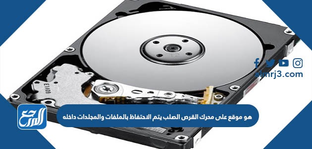 هو موقع على محرك القرص الصلب يتم الاحتفاظ بالملفات والمجلدات داخله