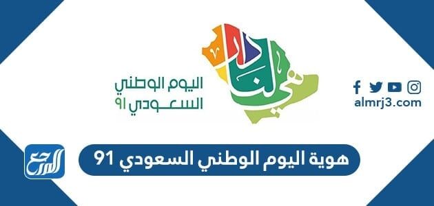 هوية اليوم الوطني السعودي 91 لعام 1443 هجري