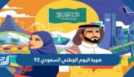 هوية اليوم الوطني السعودي 92 لعام 1444 هجري