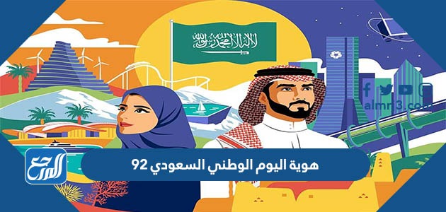 هوية اليوم الوطني السعودي 92