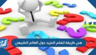 هي طريقة لتعلم المزيد حول العالم الطبيعي