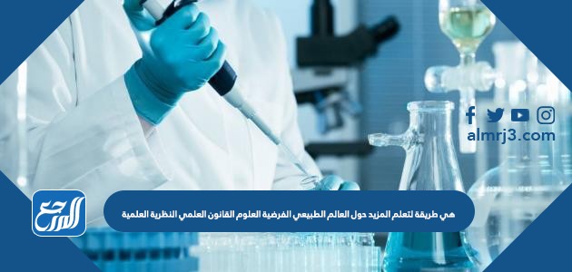 هي طريقة لتعلم المزيد حول العالم الطبيعي الفرضية العلوم القانون العلمي النظرية العلمية