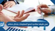 هي طريقة مباشرة لجمع المعلومات بشكل منظم