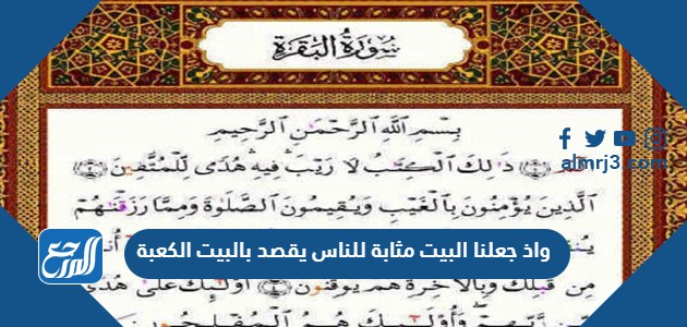 واذ جعلنا البيت مثابة للناس يقصد بالبيت الكعبة