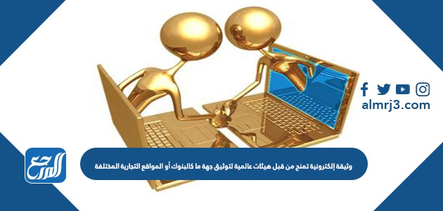 وثيقة إلكترونية تمنح من قبل هيئات عالمية لتوثيق جهة ما كالبنوك أو المواقع التجارية المختلفة