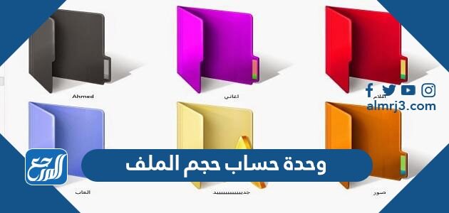 وحدة حساب حجم الملف