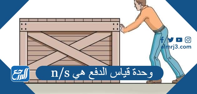 وحدة قياس الدفع هي n/s