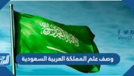 وصف علم المملكة العربية السعودية