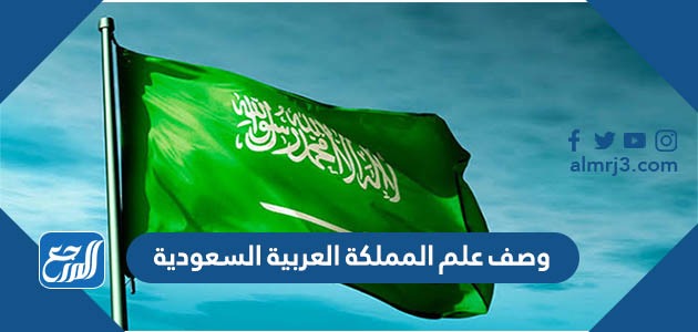 وصف علم المملكة العربية السعودية