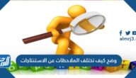 وضح كيف تختلف الملاحظات عن الاستنتاجات