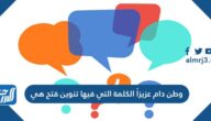 وطن دام عزيزاً الكلمة التي فيها تنوين فتح هي