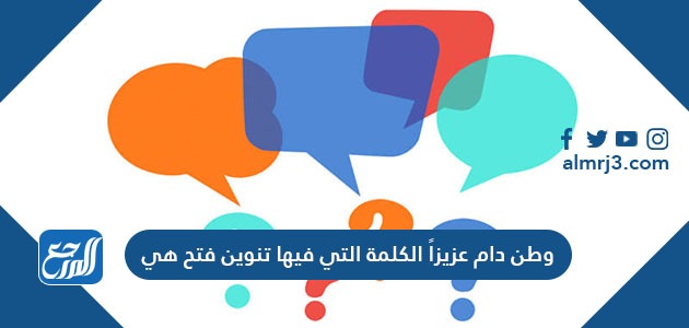 وطن دام عزيزاً الكلمة التي فيها تنوين فتح هي