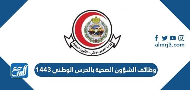 وظائف الشؤون الصحية بالحرس الوطني 1443