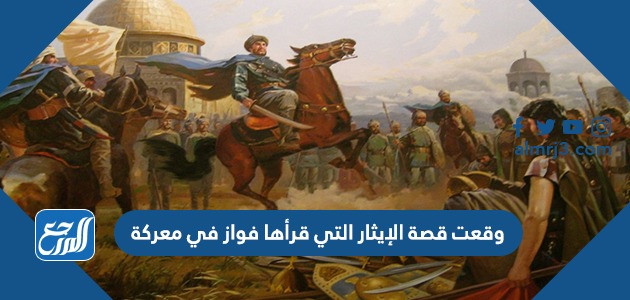 وقعت قصة الإيثار التي قرأها فواز في معركة