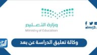 قرارات وكالة تعليق الدراسة عن بعد 1443