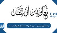ولد معاوية بن أبي سفيان رضي الله عنه قبل الهجرة بكم سنة
