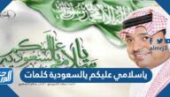 ياسلامي عليكم يالسعودية كلمات