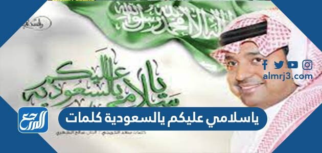 ياسلامي عليكم يالسعودية كلمات