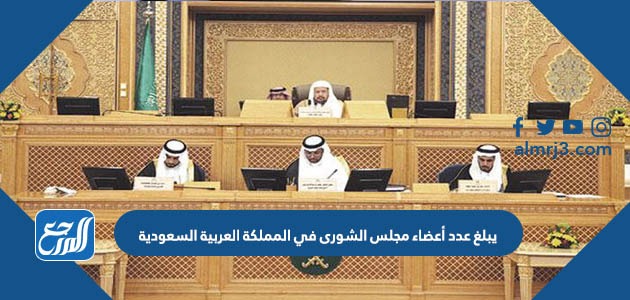 يبلغ عدد أعضاء مجلس الشورى في المملكة العربية السعودية