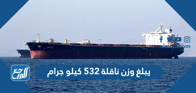 يبلغ وزن ناقلة ٥٣٢ كيلو جرام