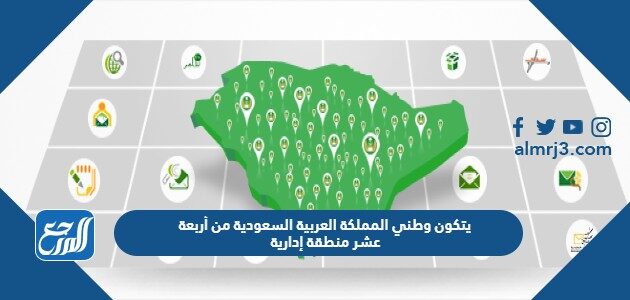 يتكون وطني المملكة العربية السعودية من أربعة عشر منطقة إدارية