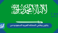 يتكون وطني المملكه العربيه السعوديه من