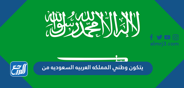 يتكون وطني المملكه العربيه السعوديه من