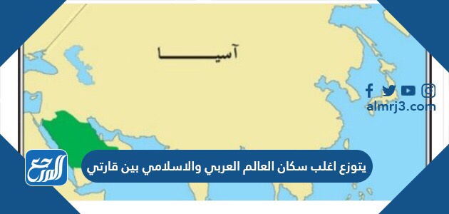 يتوزع اغلب سكان العالم العربي والاسلامي بين قارتي