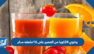 يحتوي ٢٤كوبا من العصير على ١٦ملعقه سكر