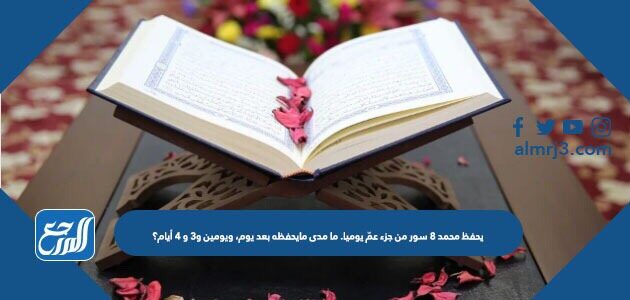 يحفظ محمد ٨ سور من جزء عمّ يوميا. ما مدى مايحفظه بعد يوم، ويومين و٣ و ٤ أيام؟