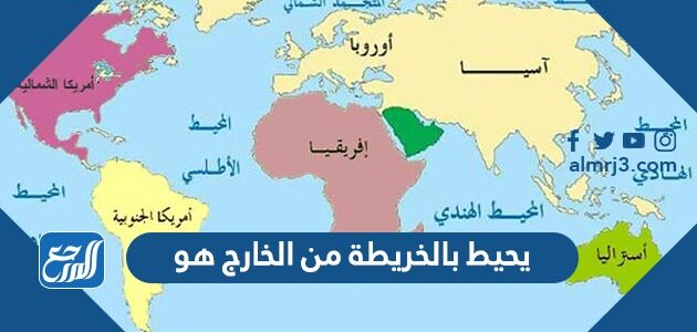 يحيط بالخريطة من الخارج هو