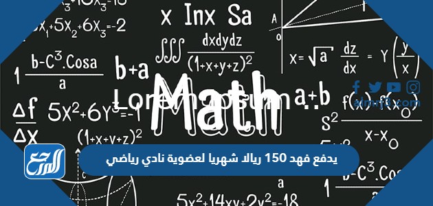 يدفع فهد 150 ريالا شهريا لعضوية نادي رياضي