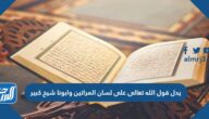 يدل قول الله تعالى على لسان المراتين وابونا شيخ كبير