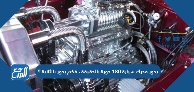 يدور محرك سيارة ١٨٠ دورة بالدقيقة ، فكم يدور بالثانية ؟