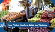 يريد مزارع أن يبيع الفاكهة في السوق الساعة ٧ صباحا