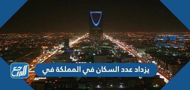 يزداد عدد السكان في المملكة في