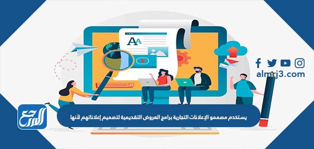 يستخدم مصممو الإعلانات التجارية برامج العروض التقديمية لتصميم إعلاناتهم لأنها