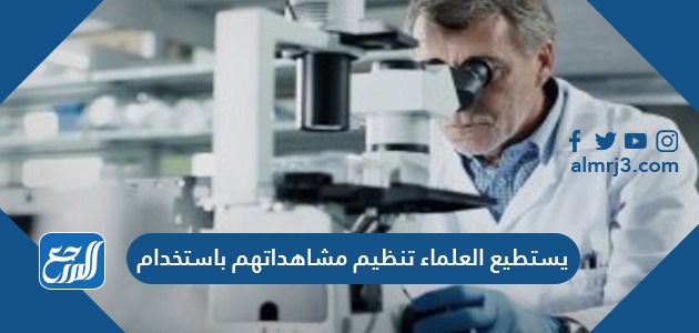 حل سؤال يستطيع العلماء تنظيم مشاهداتهم باستخدام