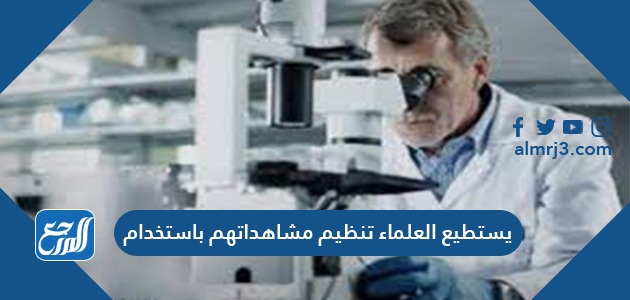 يستطيع العلماء تنظيم مشاهداتهم باستخدام