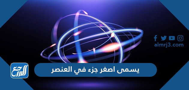 يسمى اصغر جزء في العنصر