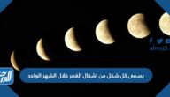 يسمى كل شكل من اشكال القمر خلال الشهر الواحد