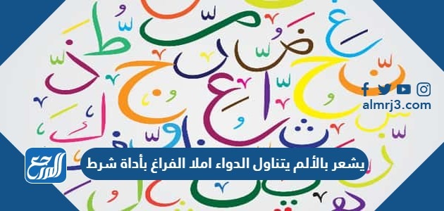 يشعر بالألم يتناول الدواء املا الفراغ بأداة شرط