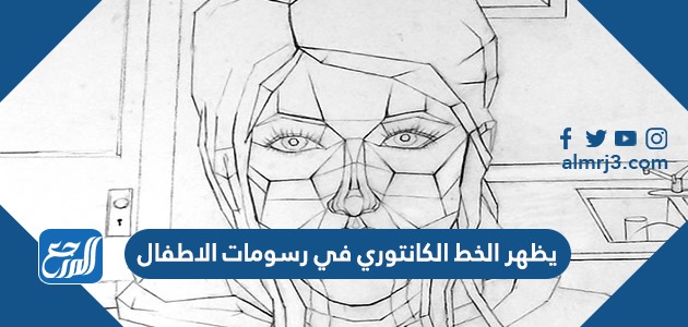 يظهر الخط الكانتوري في رسومات الاطفال