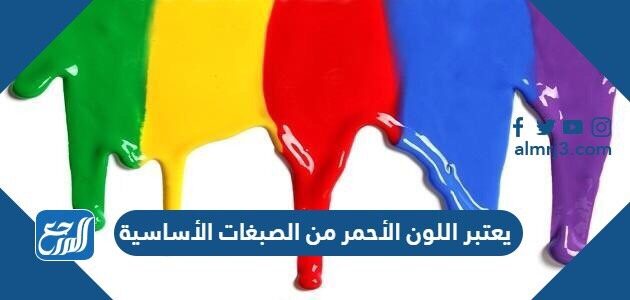 يعتبر اللون الأحمر من الصبغات الأساسية