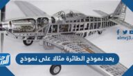 يعد نموذج الطائرة مثالا على نموذج