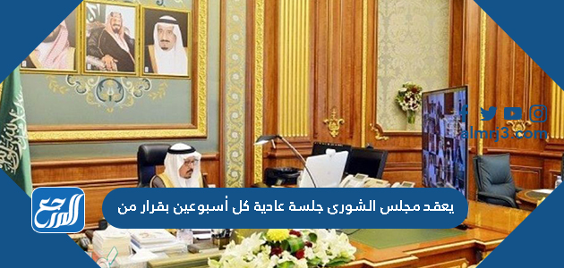 يعقد مجلس الشورى جلسة عادية كل أسبوعين بقرار من