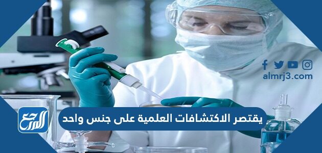 يقتصر الاكتشافات العلمية على جنس واحد
