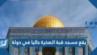 يقع مسجد قبة الصخرة حاليا في دولة