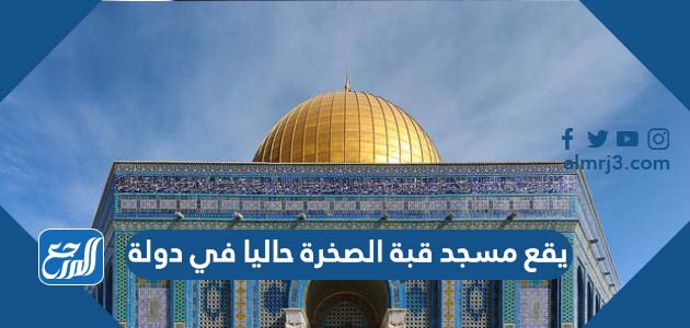 يقع مسجد قبة الصخرة حاليا في دولة